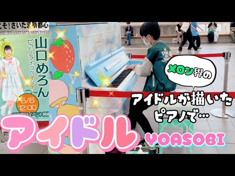 中学生が弾く『アイドル』YOASOBI