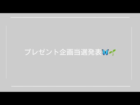 プレゼント企画当選発表🌱✨