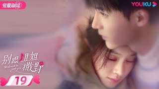 ENGSUB【FULL】别跟姐姐撒野 Destined to Meet You EP19 | 陆妍淇/杨泽/倪寒尽/郭嘉语 | 都市爱情片 | 优酷宠爱剧场 YOUKU ROMANCE