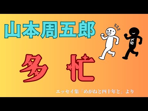 【隠れた名作　朗読】156　山本周五郎「多忙」〜二葉亭四迷の手紙