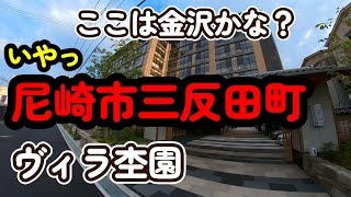 見学してきました　尼崎市三反田町にできたヴィラ杢園さん