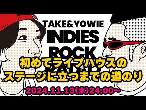 第114回 初めてライブハウスのステージに立つまでの道のり　INDIES ROCK RADIO 2024年11月13日放送分