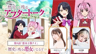 TVアニメ「歴史に残る悪女になるぞ」第9話アフタートーク