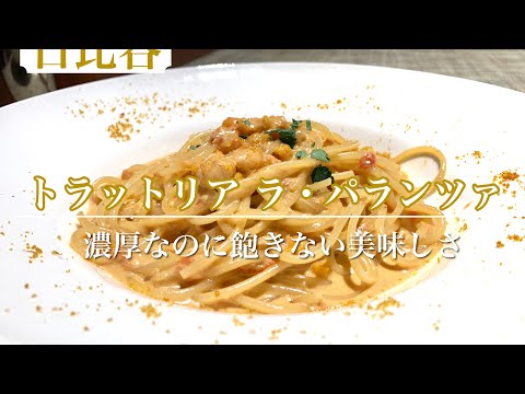 ホテルでいただく濃厚ウニパスタ♥【第一ホテル　トラットリア ラ・パランツァ】