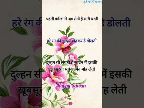 Sawan shayari 2024/ Savan ki shayari/ Savan status/ Sawan per shayari #status  #savan #shorts