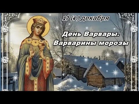 17 декабря - Варварины морозы, Народный календарь