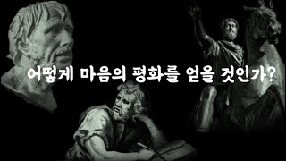 스토아 철학으로 마음의 평화 얻는 법