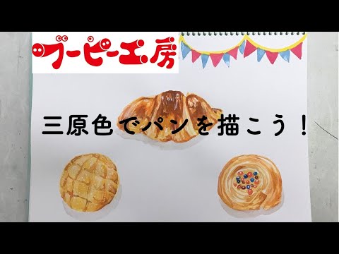 三原色でパンを描こう🥐ブーピー工房絵画造形教室