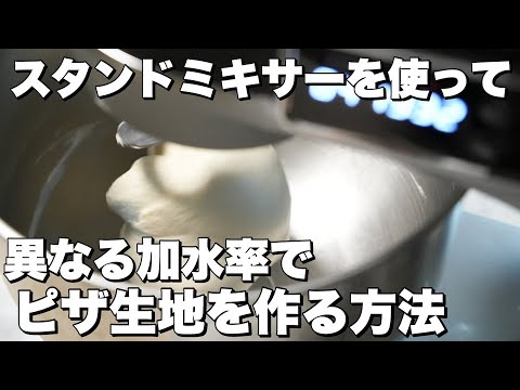 【スタンドミキサー】異なる加水率でピザ生地の作り方を解説！