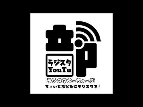 ちょいとあなたにラジスタを 【第50回】