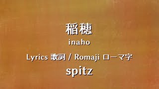 スピッツ - 稲穂【Lyrics 歌詞  Romaji ローマ字】spitz - inaho