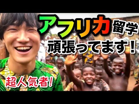 アフリカ留学生の日常！ベナンでこんな生活しています！ #ちか友留学生活