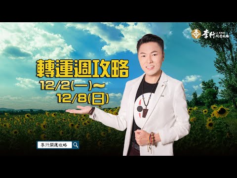 【直播】12/2～12/8轉運週攻略｜20241129｜李行老師｜李行開運攻略｜Podcast