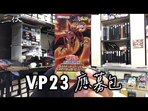 【三伏開盒】【遊戲王】VP23 應募包 QUARTER CENTURY ANNIVERSARY SELECTION