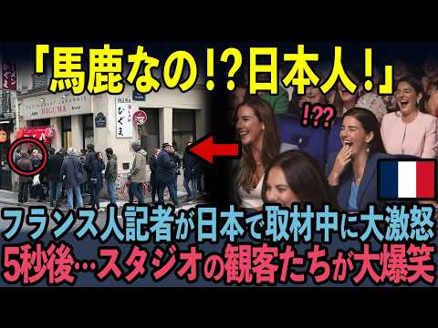 【海外の反応】「やっぱり日本は恐ろしい…」フランスのTV番組で、偶然映り込んだ前代未聞の光景に観客が大爆笑した理由