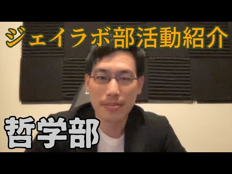 哲学部【部活動紹介】