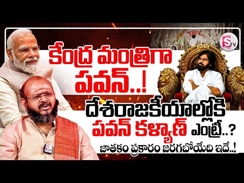 కేంద్ర మంత్రిగా పవన్..! | Astrologer Srikrishna Sudhi About Pawan Kalyan Future | PM Modi ||