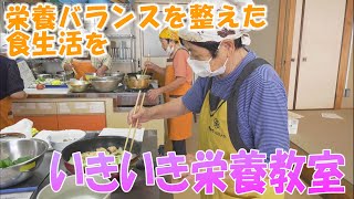 栄養バランスを整えた食生活を目指す「いきいき栄養教室」