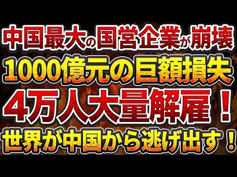 中国最大の国営企業が崩壊！ペトロチャイナ1000億元の巨額損失と4万人大量解雇！壊滅状態！上海の心臓部・南京路で店舗消滅！世界が中国から逃げ出す！製造業壊滅！輸出70%激減の衝撃！