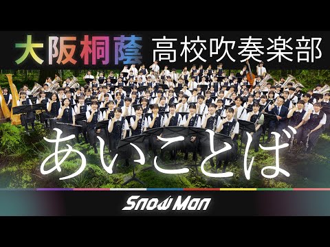 あいことば/Snow Man【大阪桐蔭吹奏楽部】