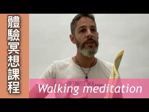 「體驗」冥想課程  Walking meditation tips