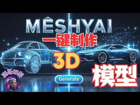 MeshayAI，AI3D建模超强工具，免费使用，一键制作3D建模，文生建模，图生建模，建模贴图，超强AI3D工具。