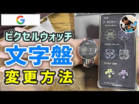 「イメチェン！」ピクセルウォッチで時計盤（文字盤）を変えたりカスタマイズした手順！