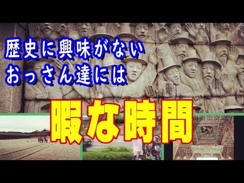 おっさん同士でも楽しめる韓国旅行 part 4 「全然興味のない男達の韓国の歴史観光」