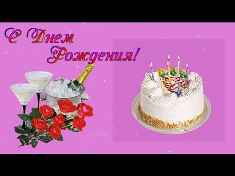 Футаж С Днем Рождения Happy Birthday