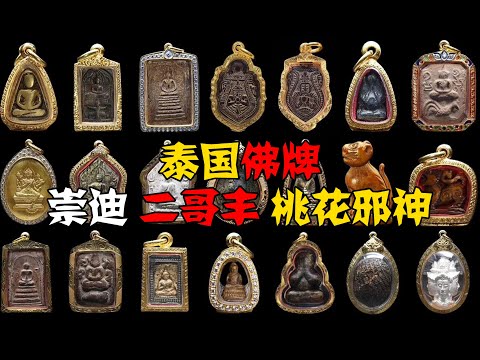 泰国佛牌，正牌阴牌分不清！乱请乱戴大灾将至… 第181期