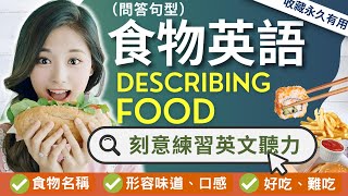 【徹底告別只懂用delicious形容美味】食物英文大全｜食物味道與口感｜食物形容詞｜天天都用得到的食物英語｜英式英語｜英語聽說訓練｜Describing Food in English #英语听力