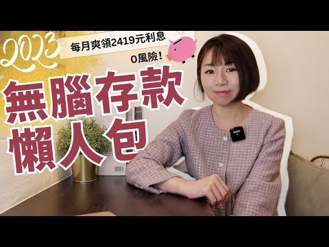 0風險！每月爽領2419元利息　2023年無腦存款懶人包｜懶錢包Lazywallet