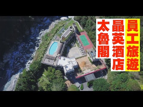 太魯閣晶英酒店空拍！人生首次參加的員工旅遊！Silks Place Taroko 花蓮| JUMP NBJ | #VLOG 61