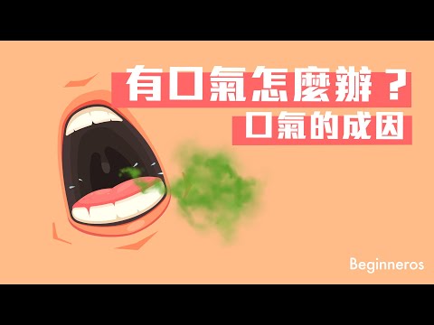 【冷知識】有口氣怎麼辦？口氣的成因 ｜Beginneros