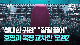 "성대한 귀환" "질질 끌어"…호평과 혹평 교차한 '오겜2' / JTBC 뉴스룸