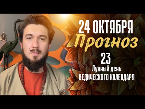 24 октября ПРОГНОЗ 23 лунные сутки ведического календаря / Кир Сабреков 2024