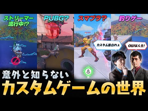 【カスタムゲームの世界】OW上級者も意外と知らない!?おすすめカスタム７選！