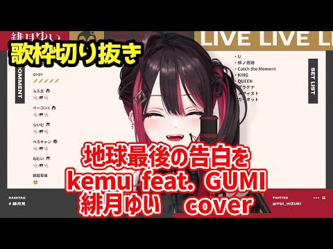 【歌枠切り抜き】地球最後の告白を  /緋月ゆい cover