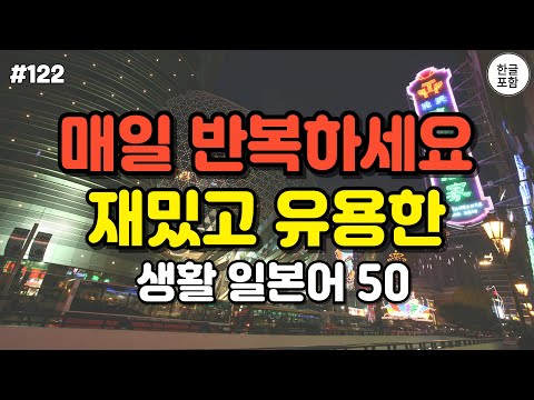 일본에서 매일 사용하는 재미있고 유용한 기초생활일본어 50