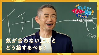 気が合わない上司とどう接するべき？【おしえて！イチロー先生！リターンズ】