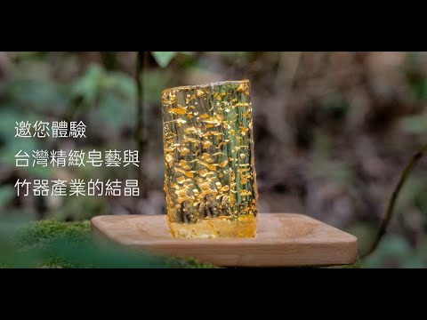 品牌形象-小編推薦-素顏之本 璀璨藏金竹晶皂