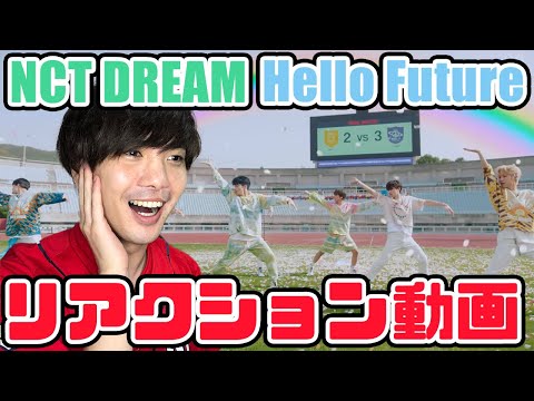 【NCT DREAM】엔시티 드림 Hello Future MV リアクション【reaction】