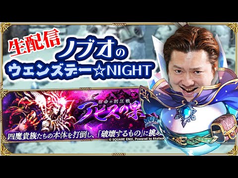 【ロマサガRS生配信】ノブオのウェンズデー☆NIGHT #20 ロマサガRS 5.5周年 終盤！メンテ明け直後の雑談生配信