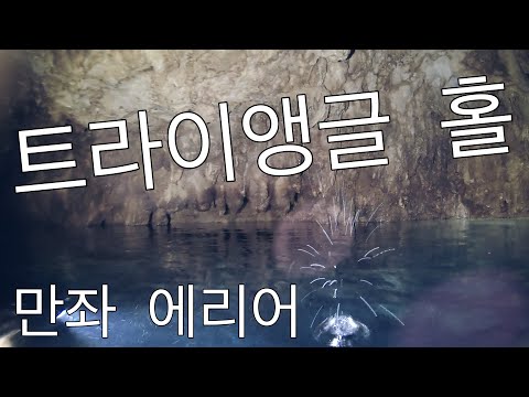 [오키나와 다이빙] 다이빙포인트소개(트라이앵글홀) 핑크머메이드