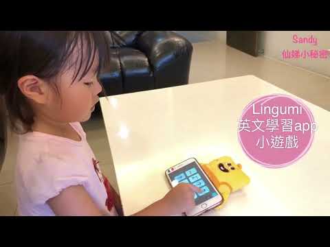 Sandy 媽媽和 Lucie girl -Lingumi 幼兒英文 APP2!