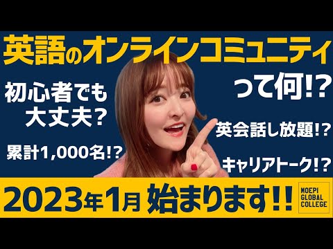 【ついに...】英語オンラインコミュニティMGCが2023年パワーアップして帰ってきます！