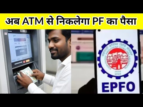 EPF Money From ATM: 7 करोड़ लोगों के लिए बड़ी खुशखबरी... अब ATM से निकलेगा PF का पैसा || #epfonews