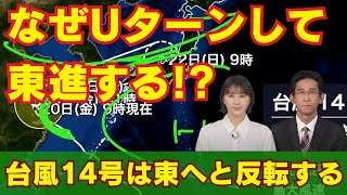 【台風情報】台風14号 なぜUターンして東進する!?