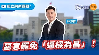 【新立院新觀點│林沛祥（代班）】惡意罷免「逼樑為昌」！｜8.29.24