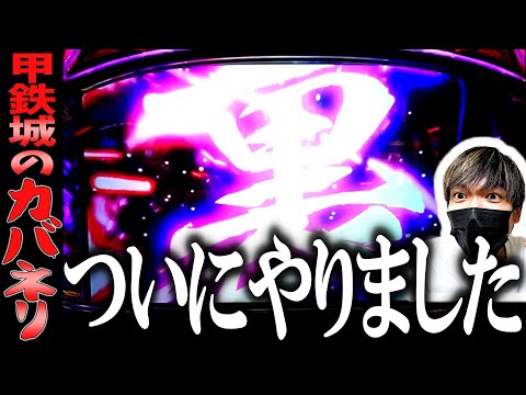 【甲鉄城のカバネリ】ついに引いたぞ裏美馬！！優良店でカバネリの設定狙いしてきた結果...